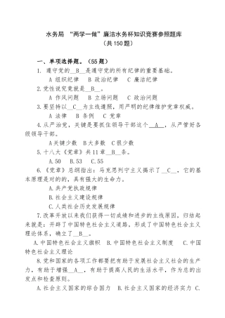 2025年水务局新两学一做廉洁水务杯知识竞赛参考题库新详解