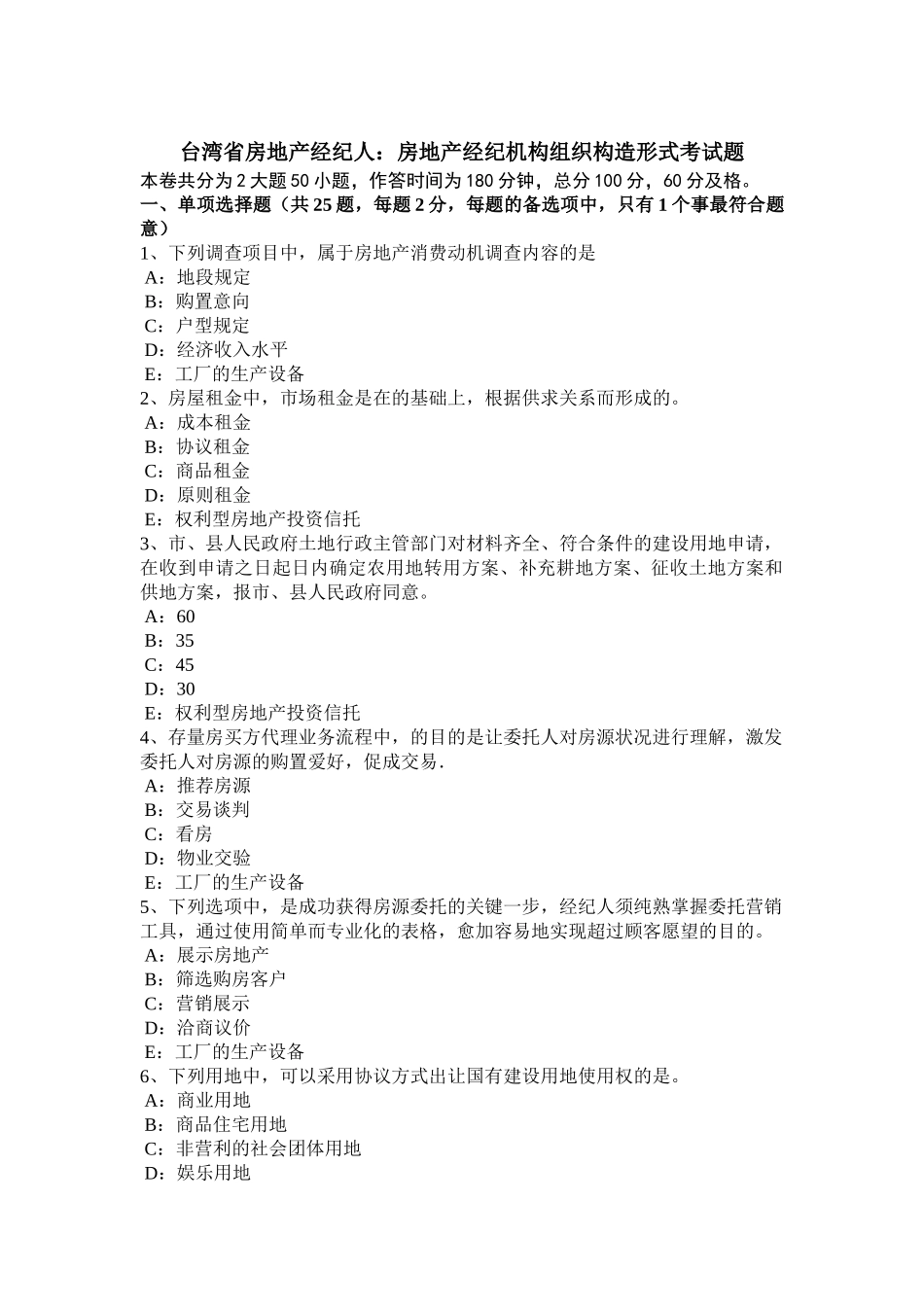 2025年台湾省房地产经纪人房地产经纪机构组织结构形式考试题_第1页