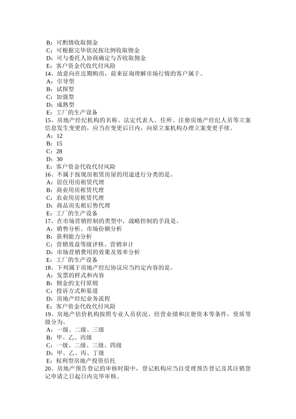 2025年台湾省房地产经纪人房地产经纪机构组织结构形式考试题_第3页