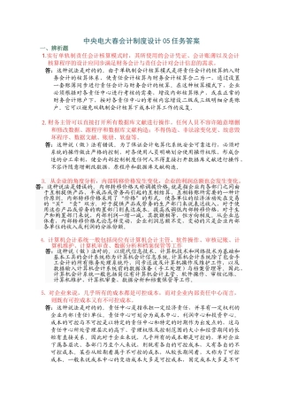 2025年中央电大春会计制度设计05任务答案