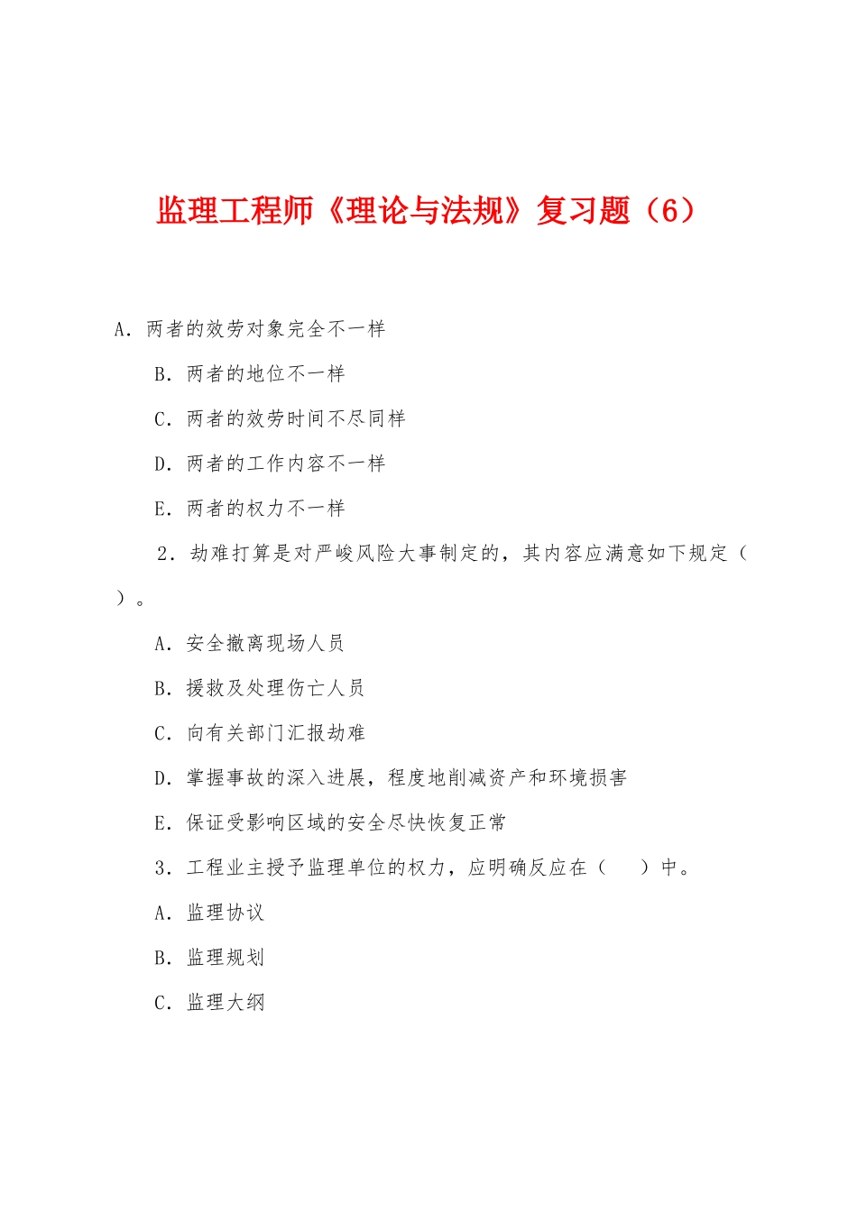 2025年监理工程师理论与法规复习题_第1页