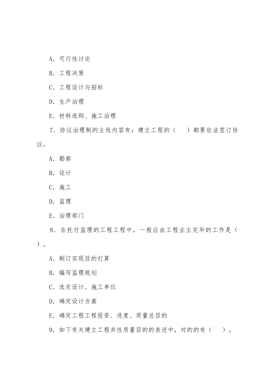 2025年监理工程师理论与法规复习题_第3页