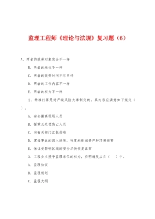 2025年监理工程师理论与法规复习题