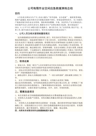 有限空间作业应急救援预案演练总结宣传