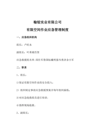 有限空间作业应急管理制度(1)