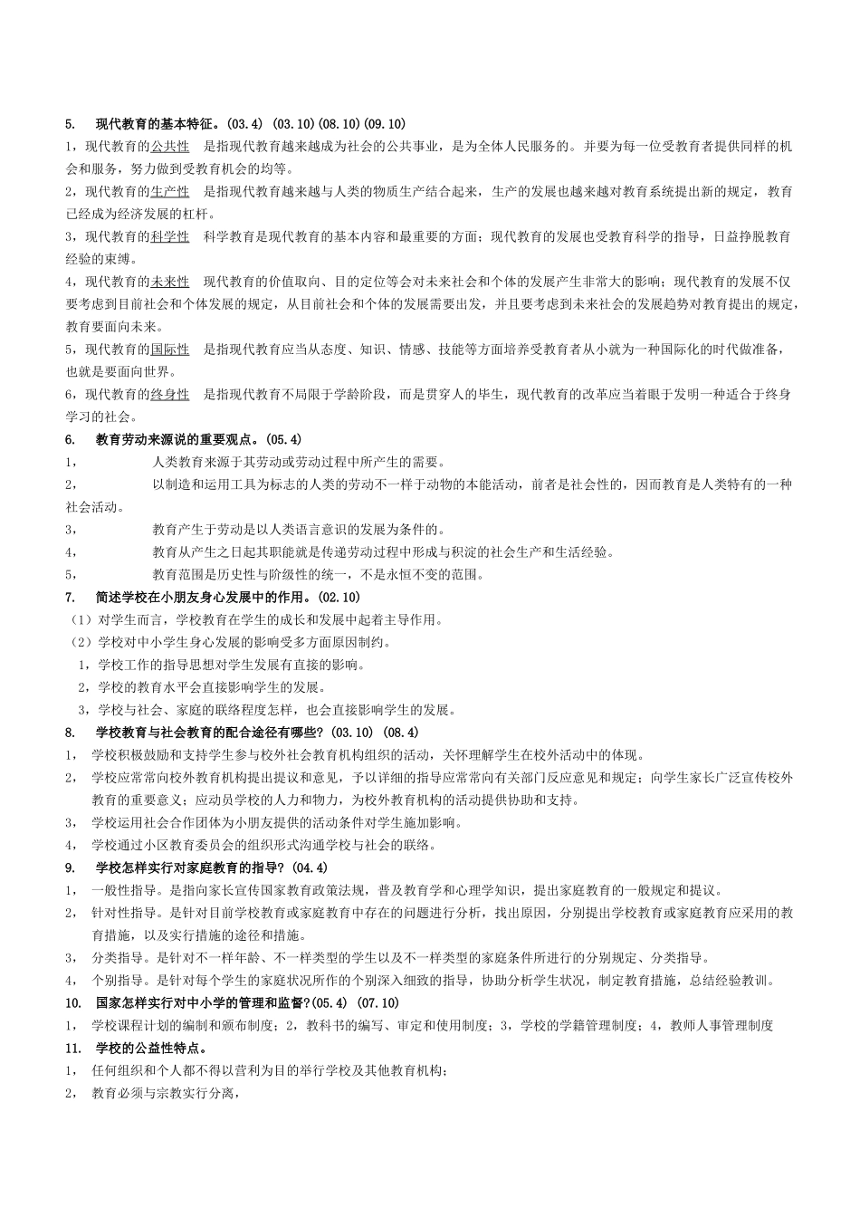 2025年浙江教师资格考试教育学心理学名词解释_第2页
