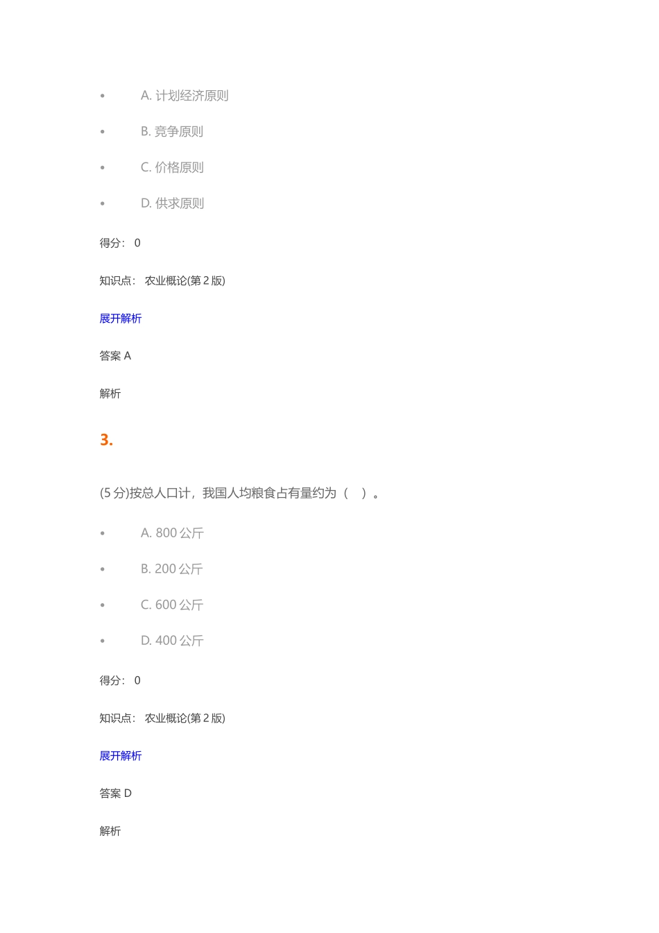 2025年农业概论第2版在线作业_第2页