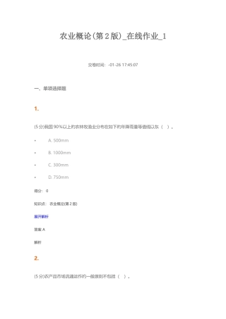 2025年农业概论第2版在线作业