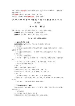 2025年资产评估师考试建筑工程冲刺重点串讲讲义全