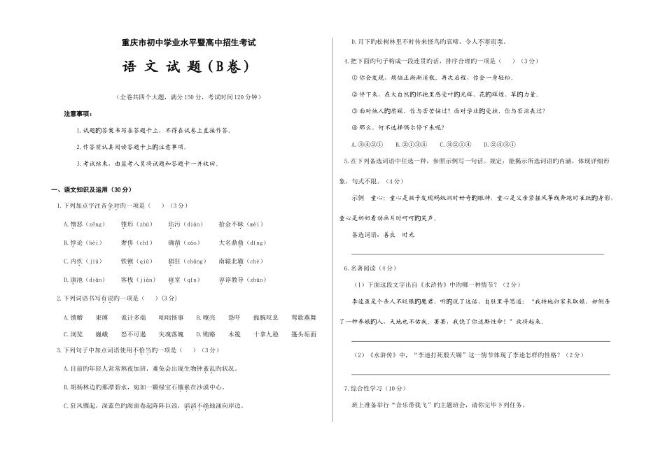 2025年重庆市初中毕业暨高中招生考试语文试题B卷_第1页