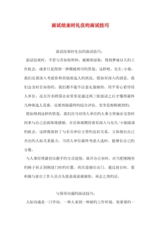2025年面试结束时礼仪的面试技巧