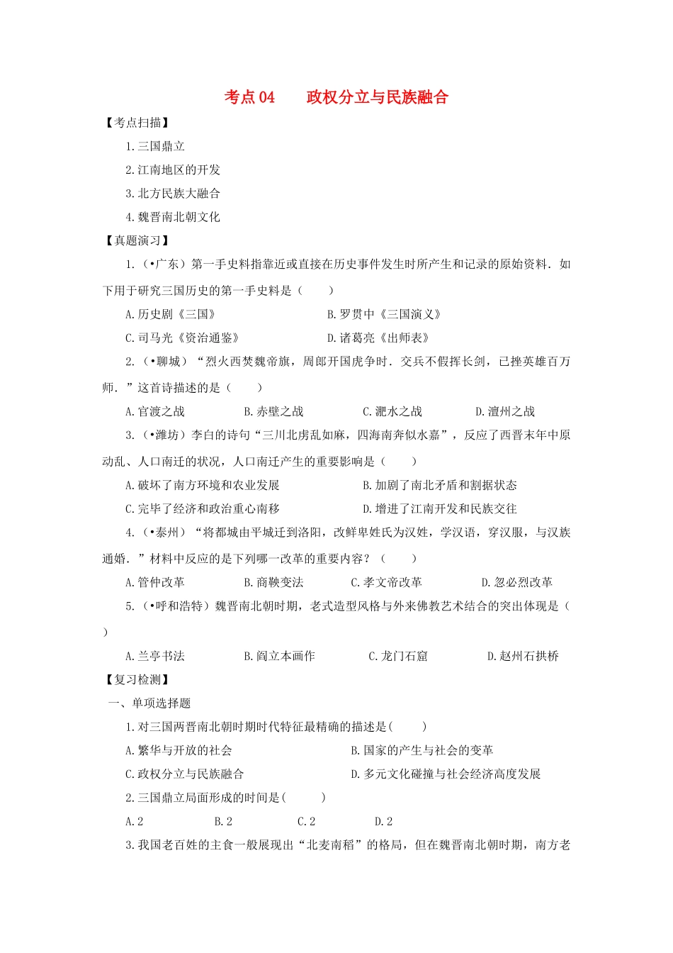 2025年中考历史复习考点04政权分立与民族融合_第1页