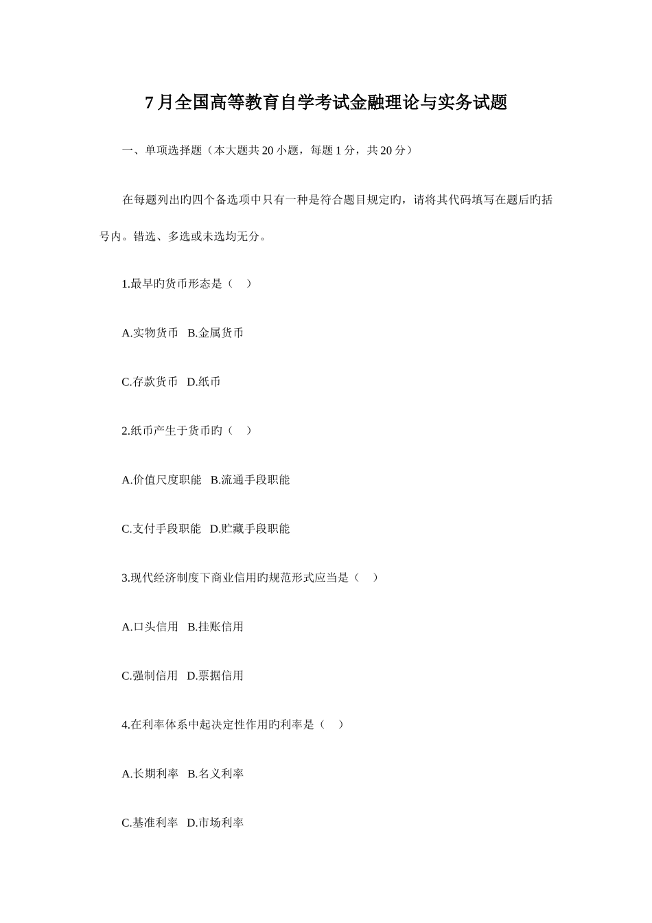 2025年金融理论与实务自学考试试题资料_第1页