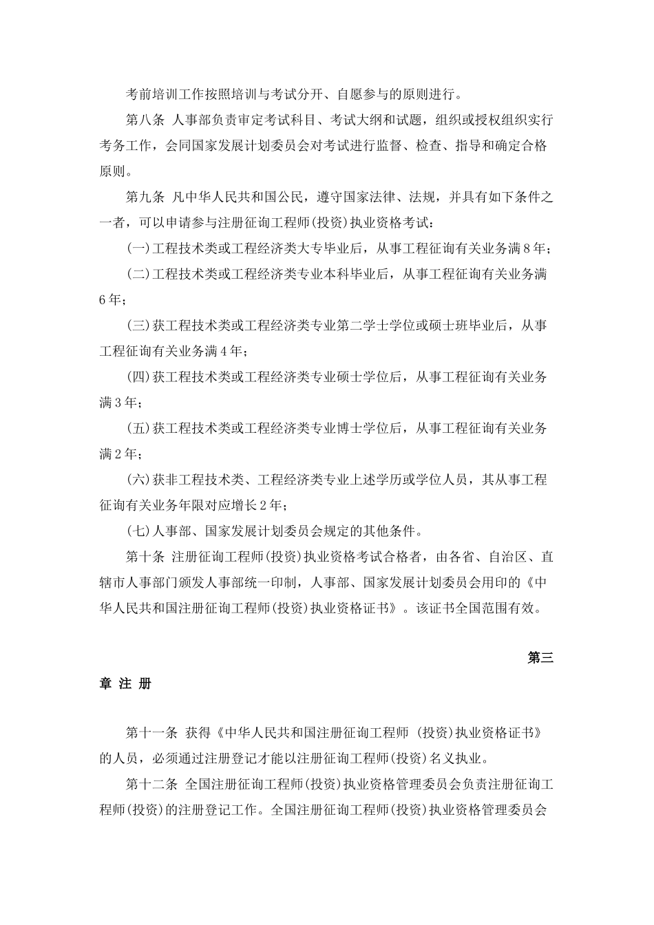 2025年注册咨询工程师投资执业资格制度暂行规定_第2页