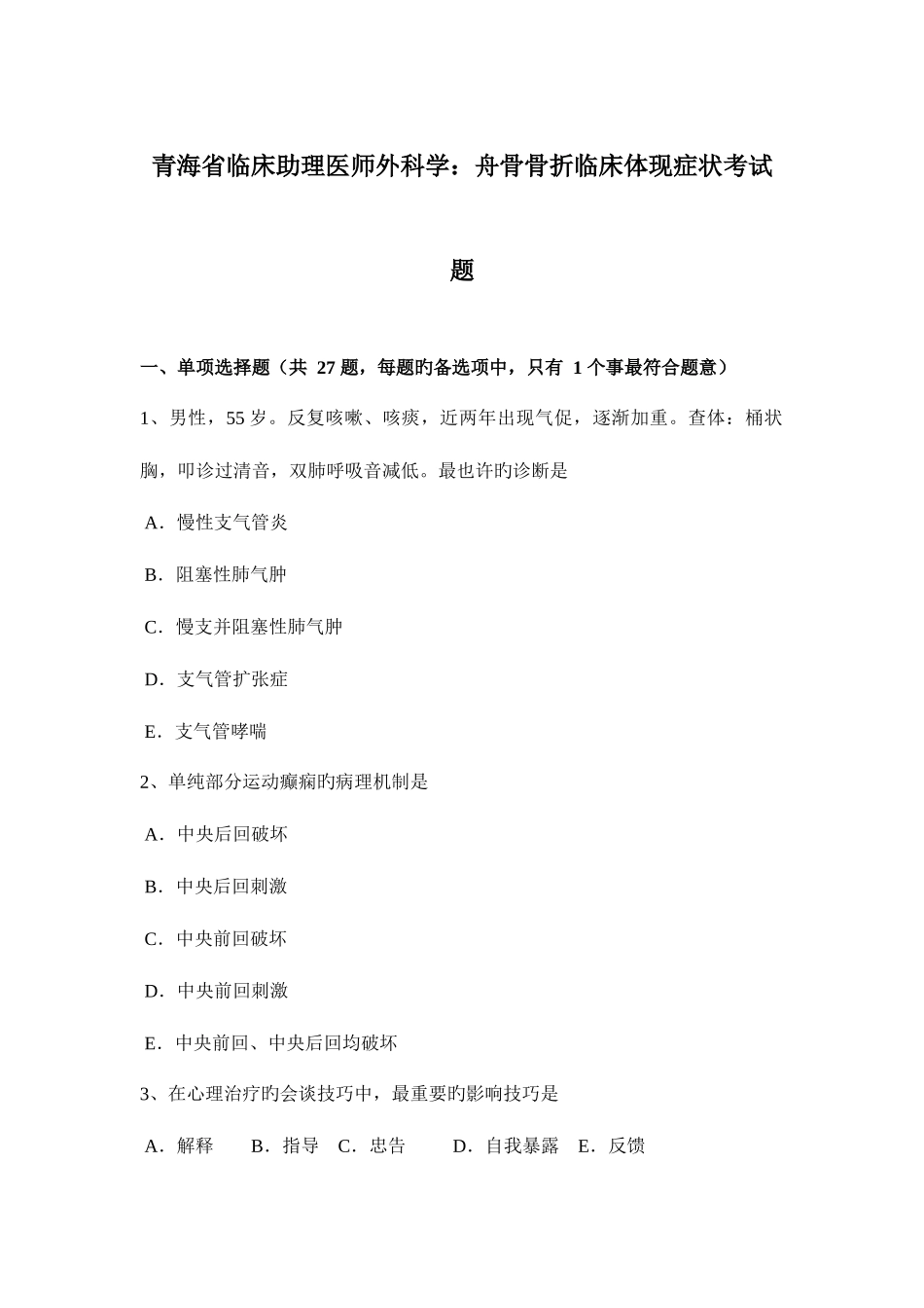 2025年青海省临床助理医师外科学舟骨骨折临床表现症状考试题_第1页