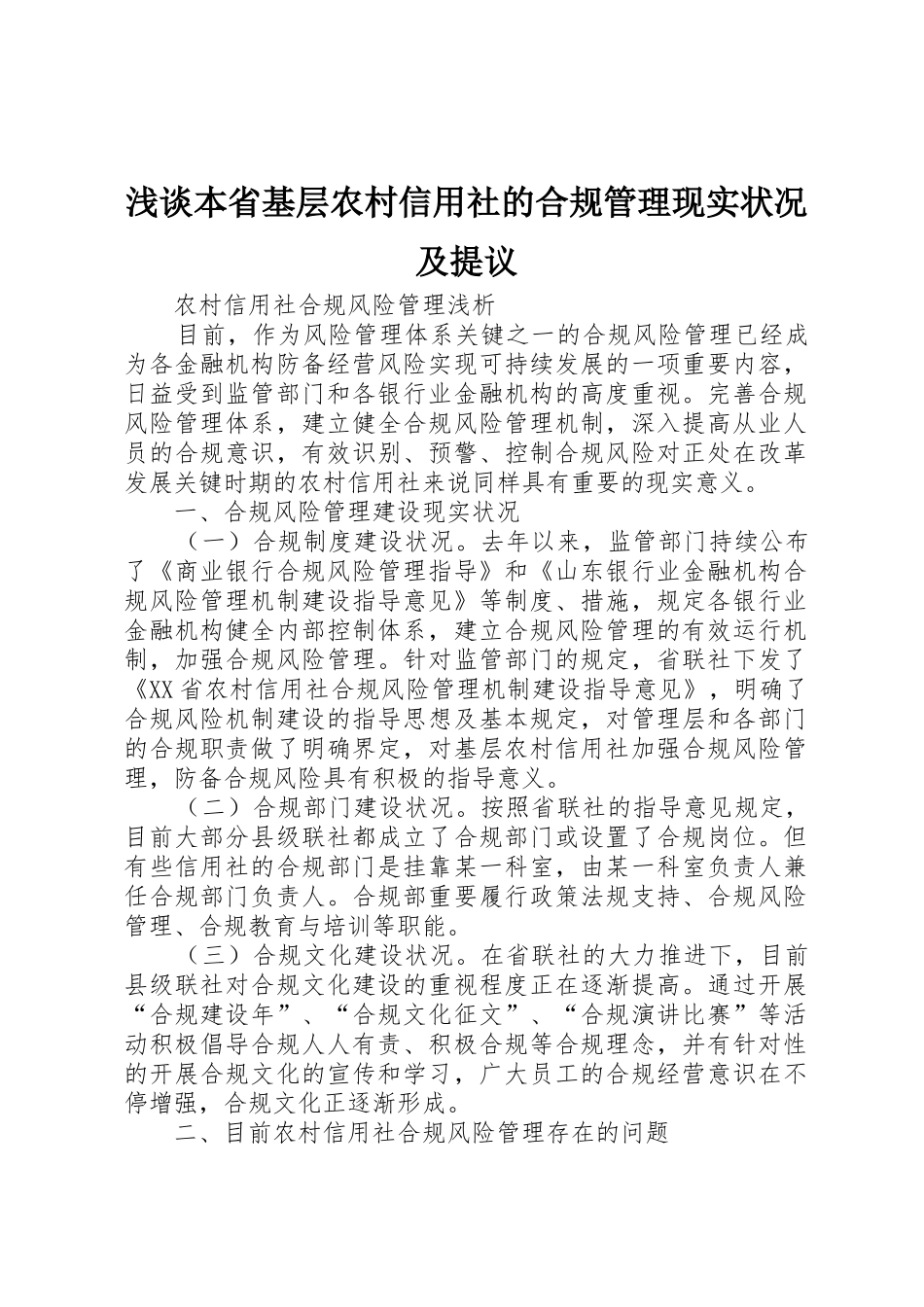 2025年浅谈我省基层农村信用社的合规管理现状及建议_第1页