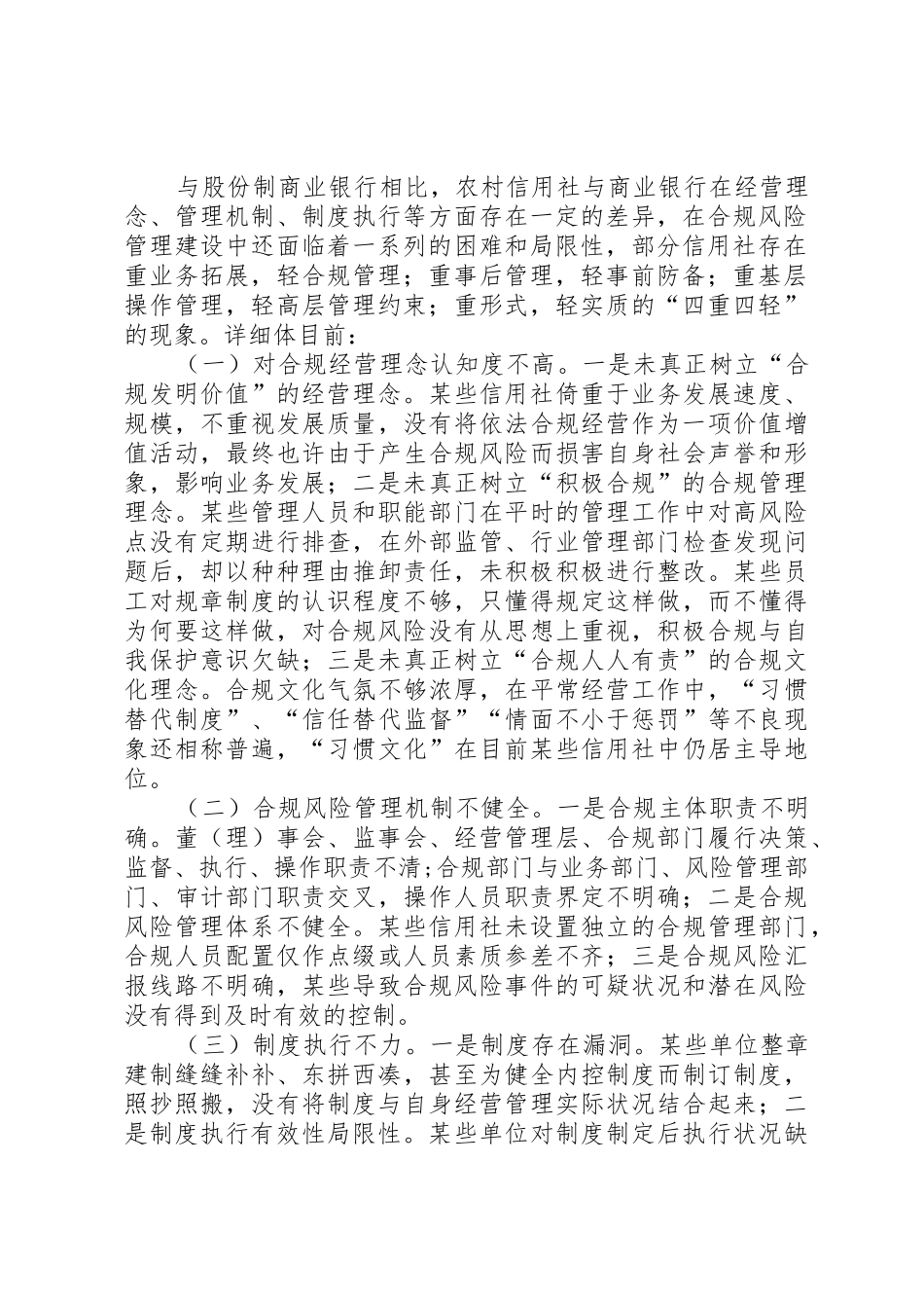 2025年浅谈我省基层农村信用社的合规管理现状及建议_第2页