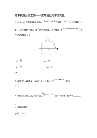 2025年研究院全国高考真题分类汇编三角函数与平面向量教师版