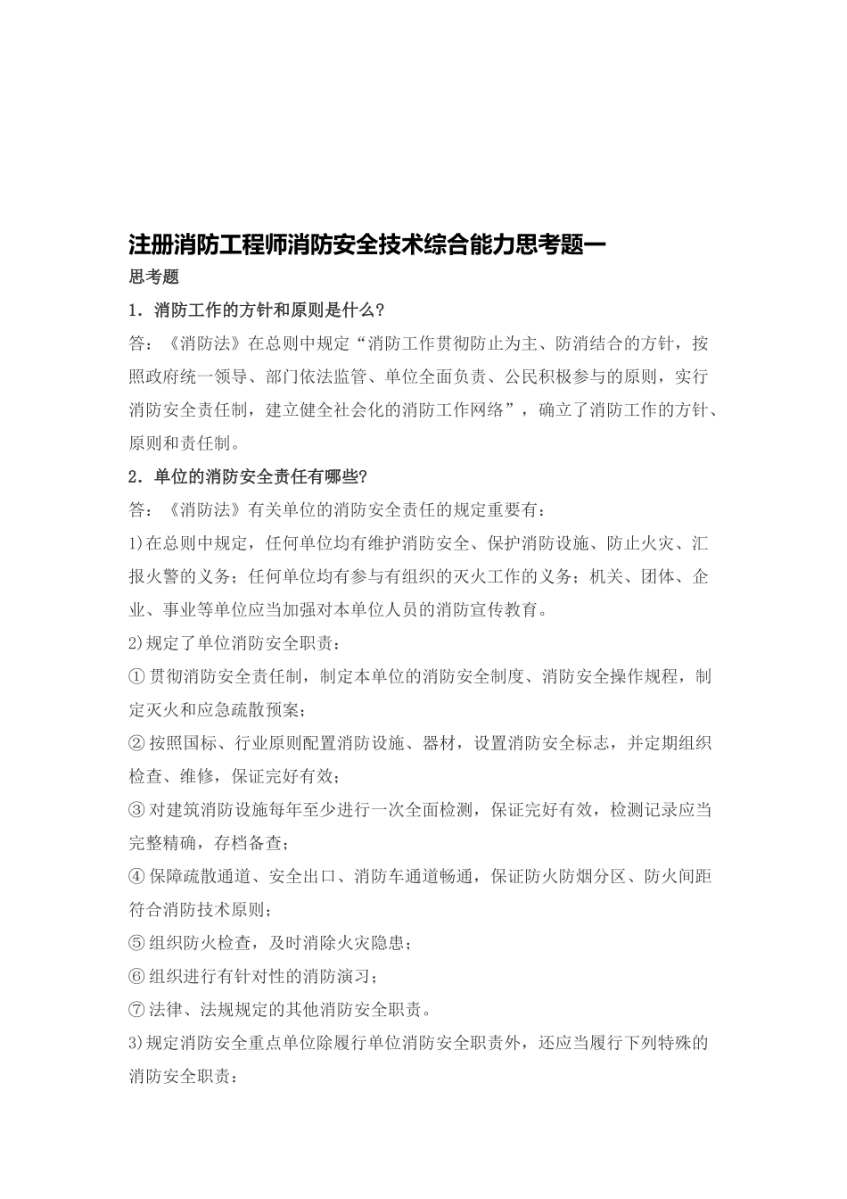 2025年注册消防工程师消防安全技术综合能力思考十_第1页