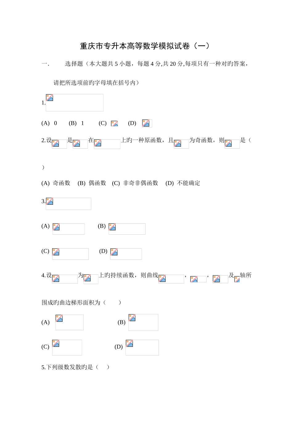 2025年重庆专升本高等数学模拟试题一各种题精心整理_第1页