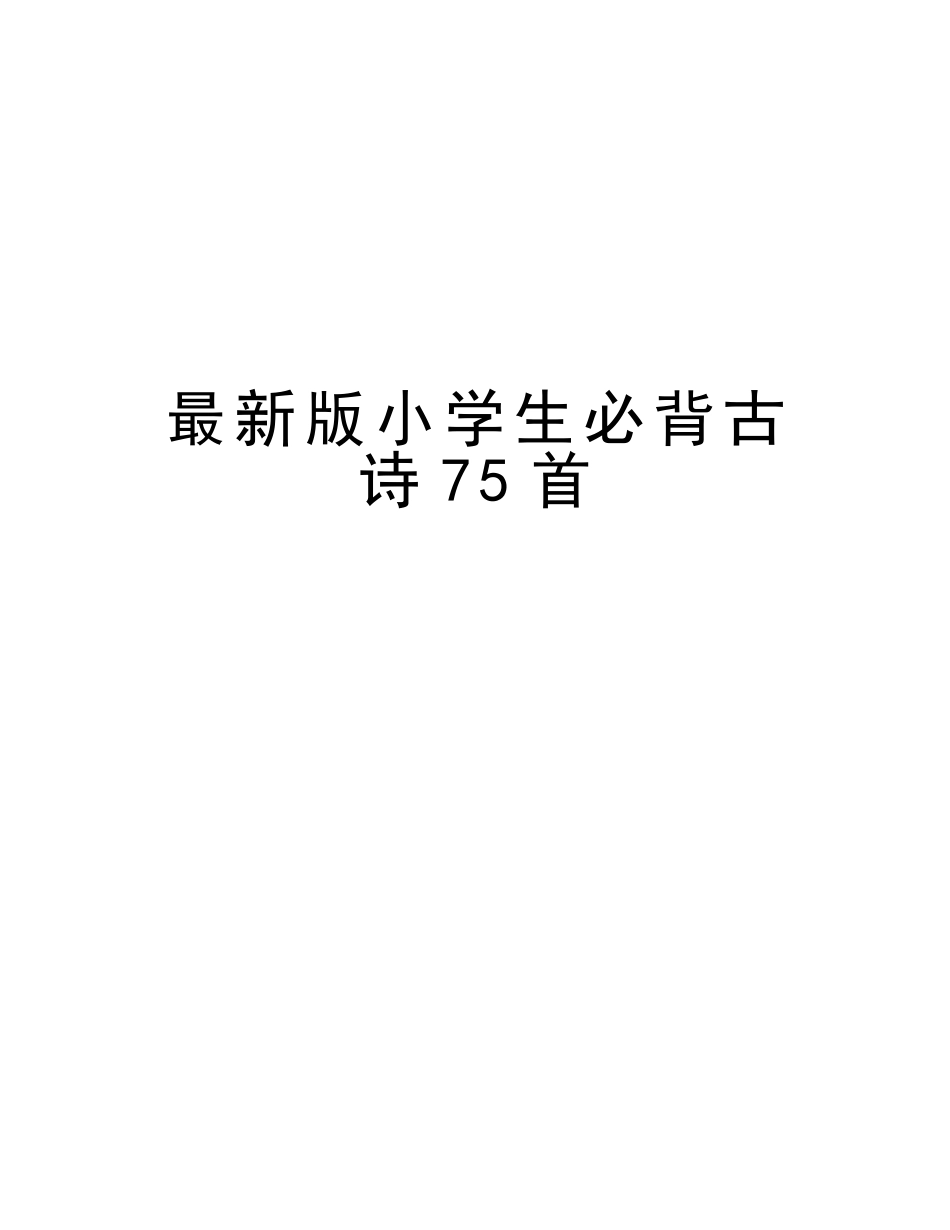 2025年小学生必背古诗75首教学提纲_第1页