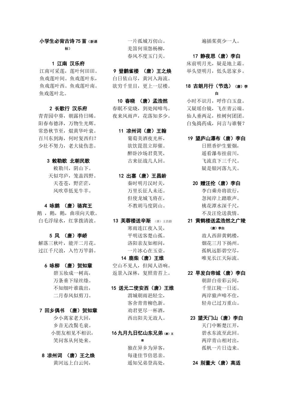 2025年小学生必背古诗75首教学提纲_第2页