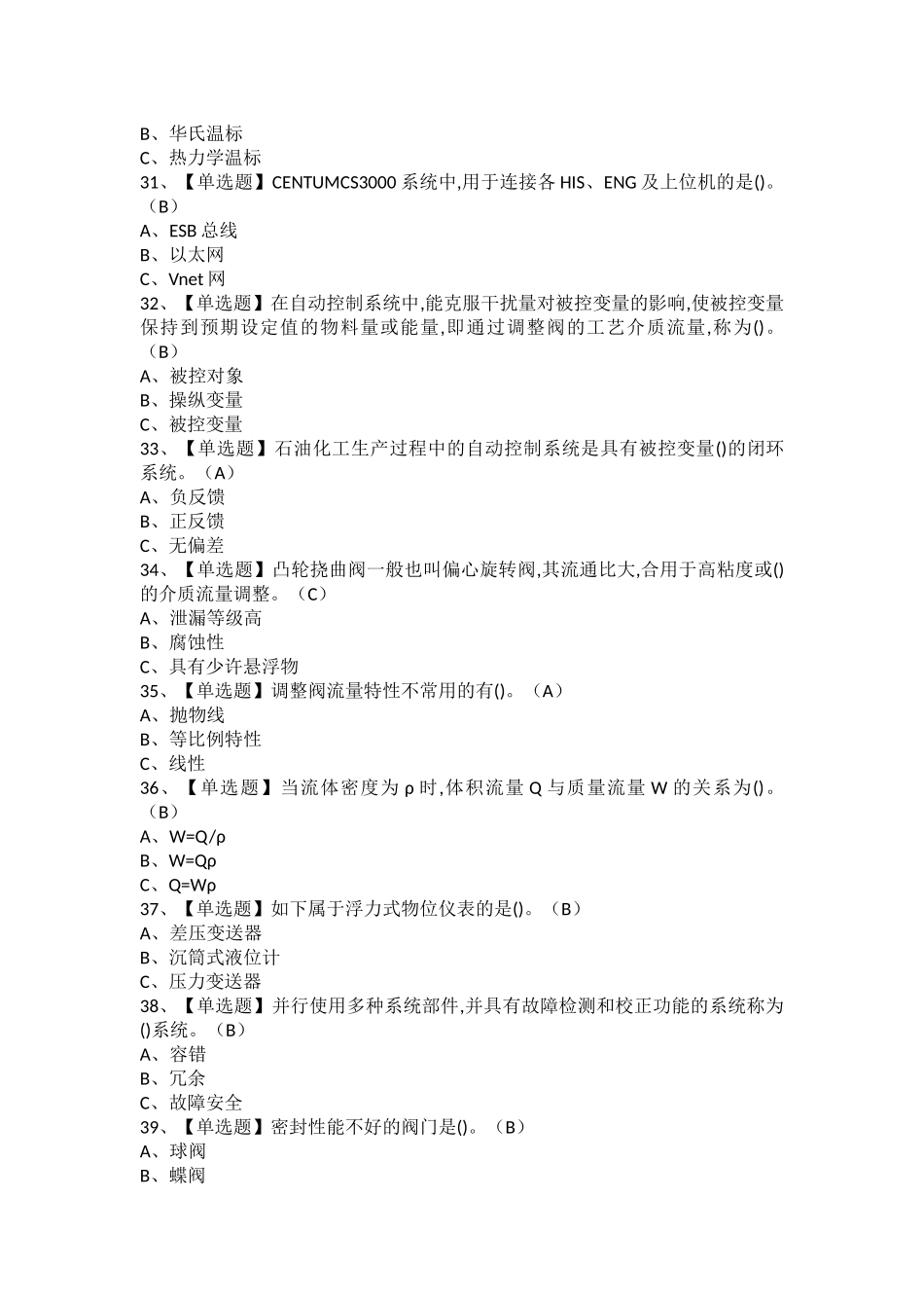 2025年化工自动化控制仪表考试题库及化工自动化控制仪表解析_第3页