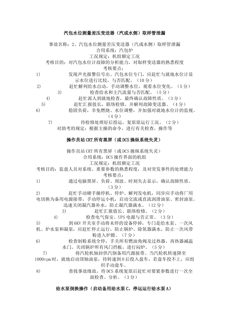 2025年300MW机组汽机汽机全能值班持证上岗考试仿真机标准题库_第3页
