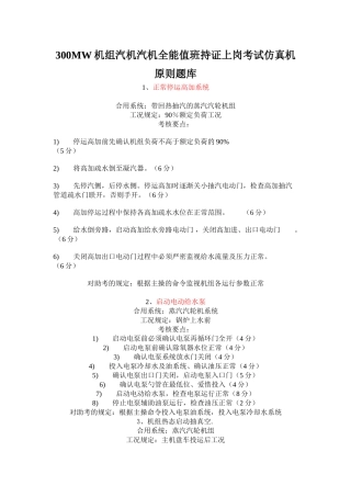 2025年300MW机组汽机汽机全能值班持证上岗考试仿真机标准题库