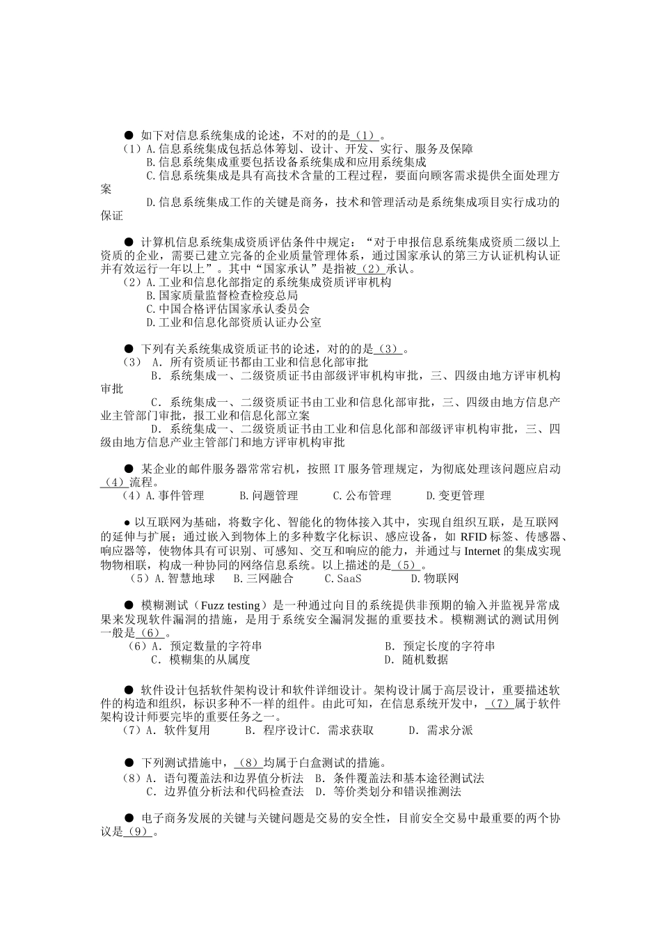 2025年信息系统项目管理师考试预测题_第1页