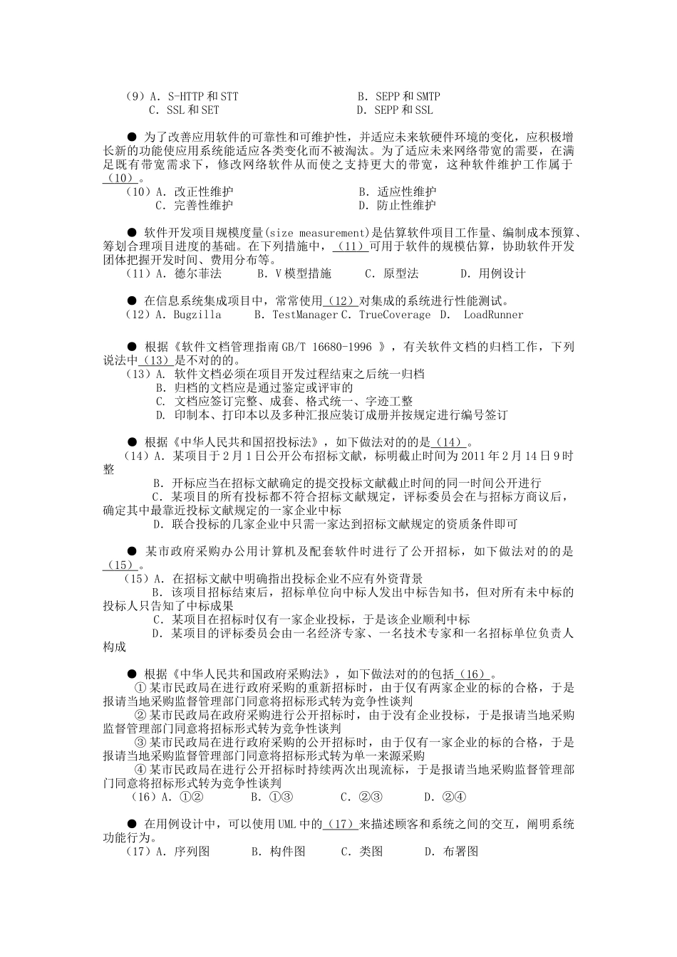 2025年信息系统项目管理师考试预测题_第2页