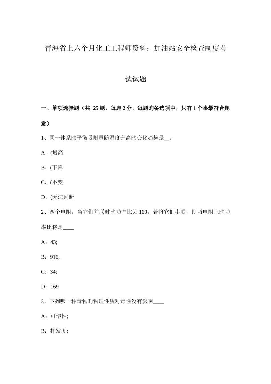 2025年青海省上半年化工工程师资料加油站安全检查制度考试试题_第1页