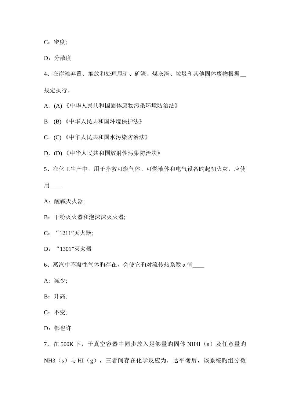 2025年青海省上半年化工工程师资料加油站安全检查制度考试试题_第2页