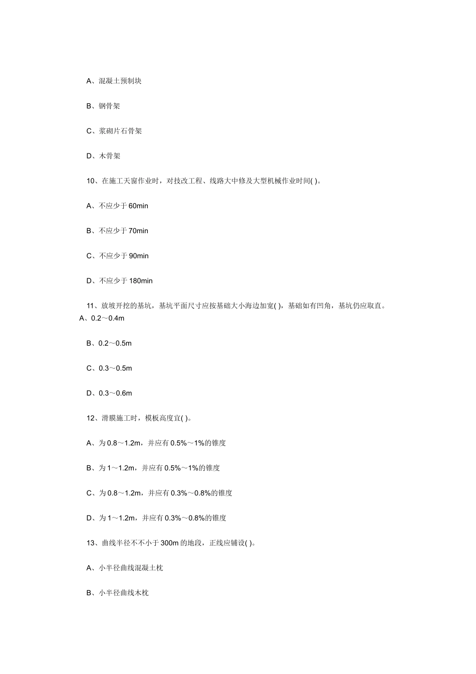 2025年一级建造师考试《铁路工程》模拟试卷_第3页