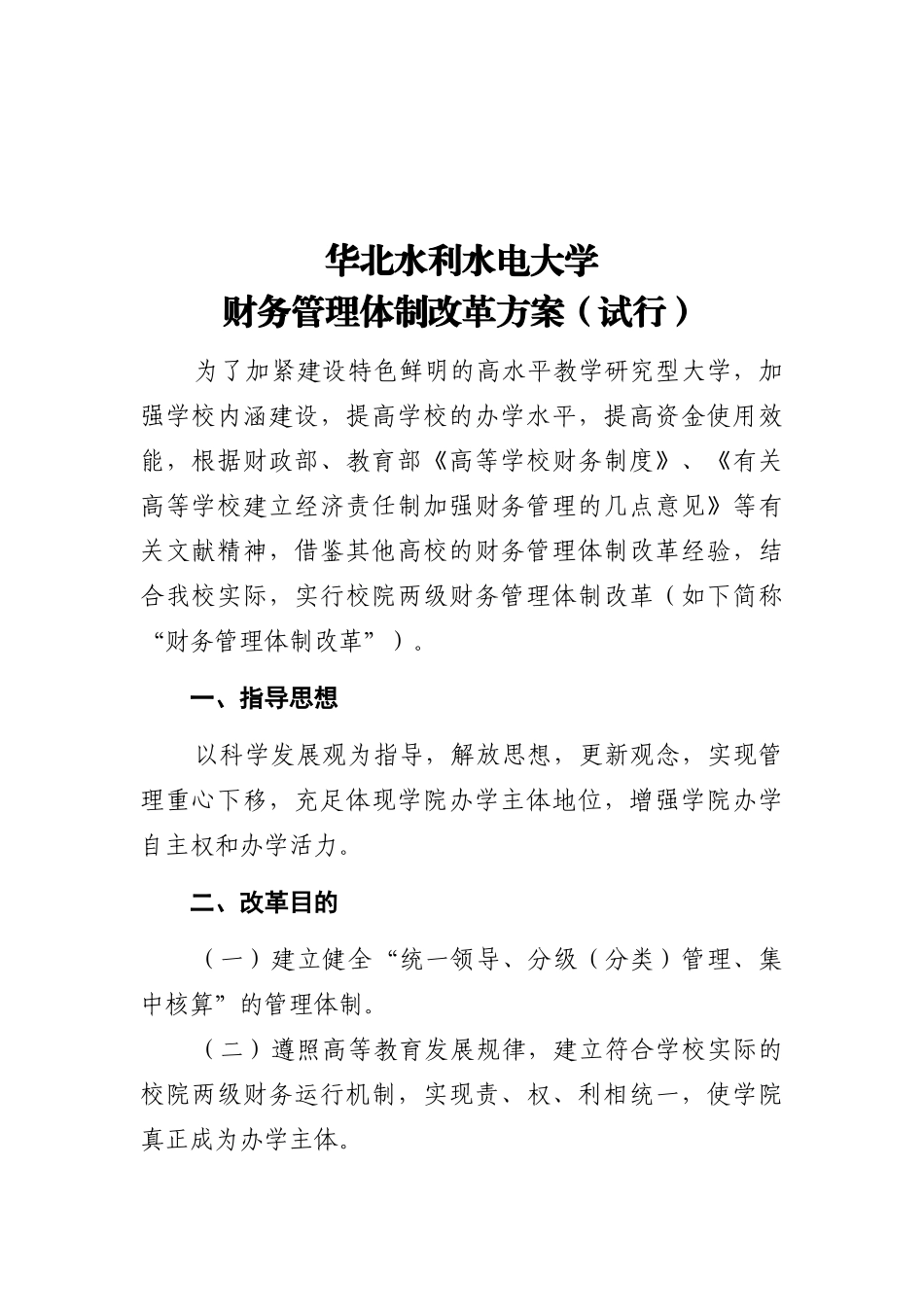 2025年专题资料收藏华北水利水电大学财务管理体制改革方案试行_第2页