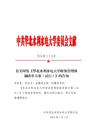 2025年专题资料收藏华北水利水电大学财务管理体制改革方案试行