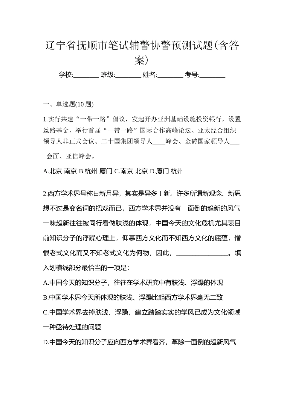 2025年辽宁省抚顺市笔试辅警协警预测试题含答案_第1页