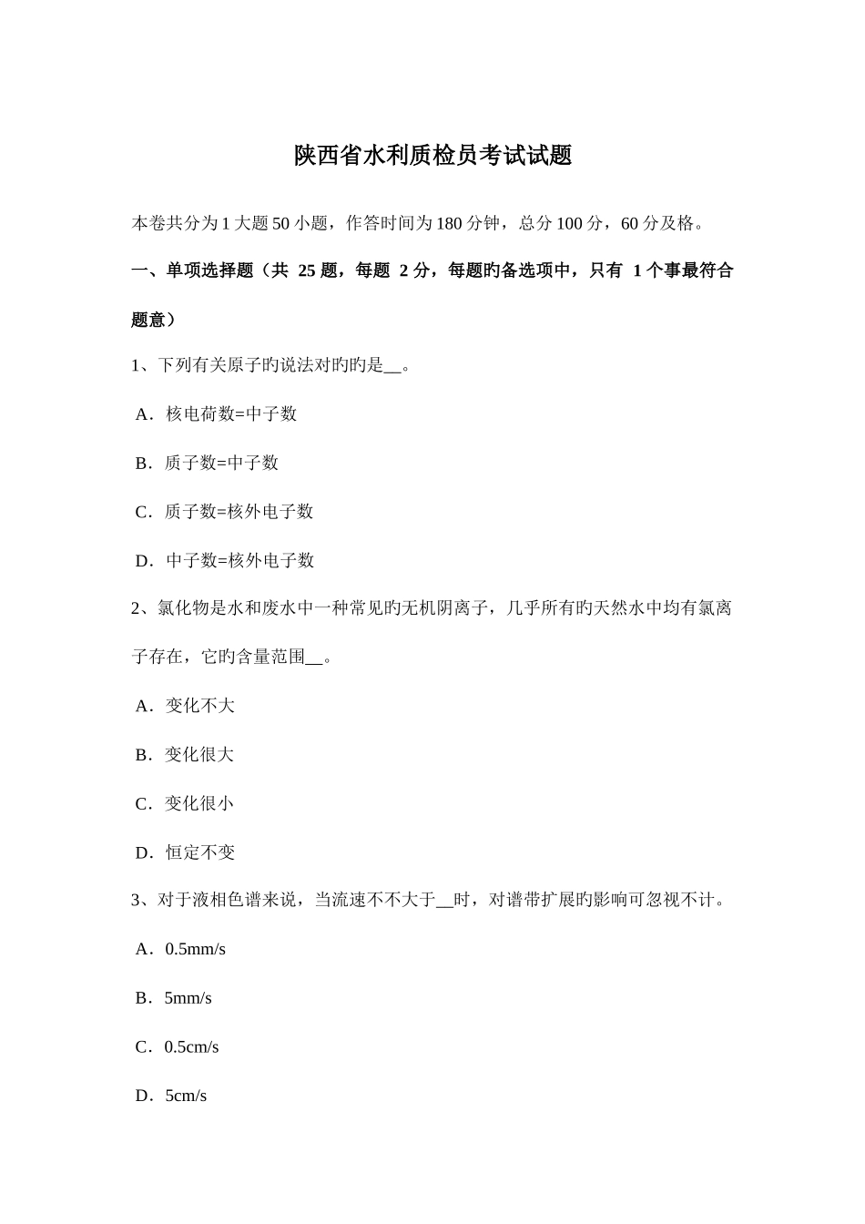 2025年陕西省水利质检员考试试题_第1页