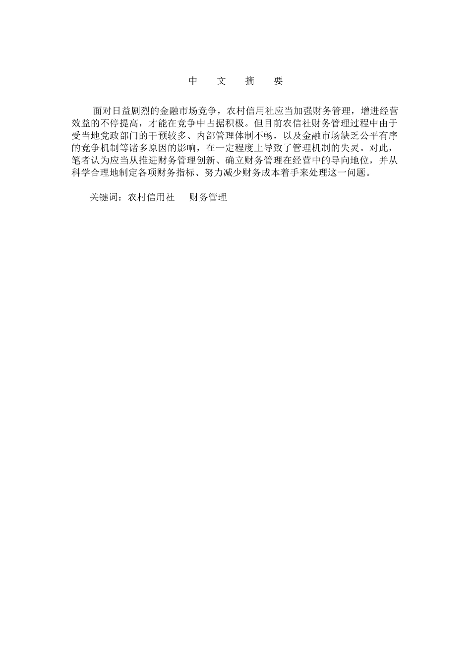 2025年农村信用社财务管理问题形成的原因及解决方法_第2页