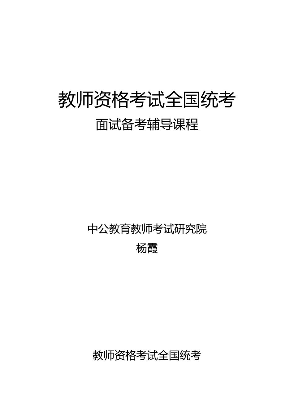 2025年教师资格证面试讲义_第1页