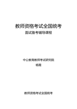 2025年教师资格证面试讲义