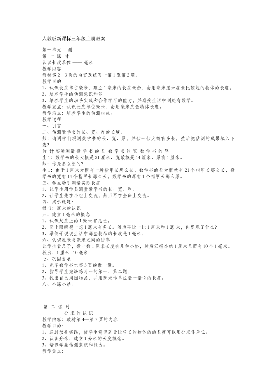2025年人教版新课标三年级数学上册教案全册_第1页