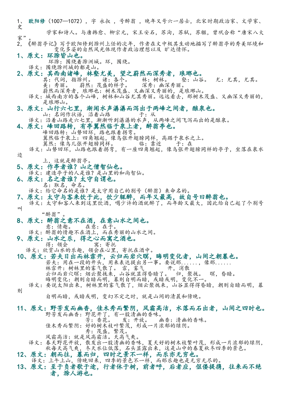 2025年《醉翁亭记》翻译及知识点总结_第1页