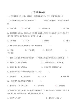 2025年重庆市造价员考试工程造价基础知识题目真题