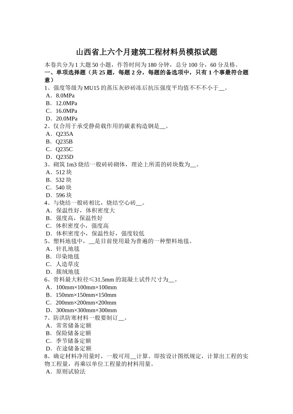 2025年山西省上半年建筑工程材料员模拟试题_第1页