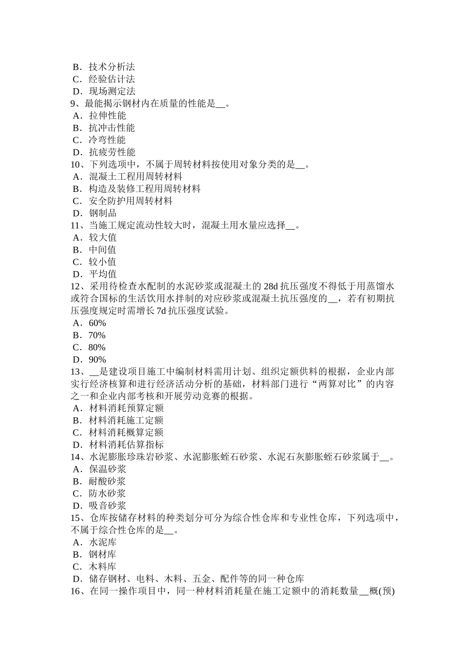 2025年山西省上半年建筑工程材料员模拟试题_第2页