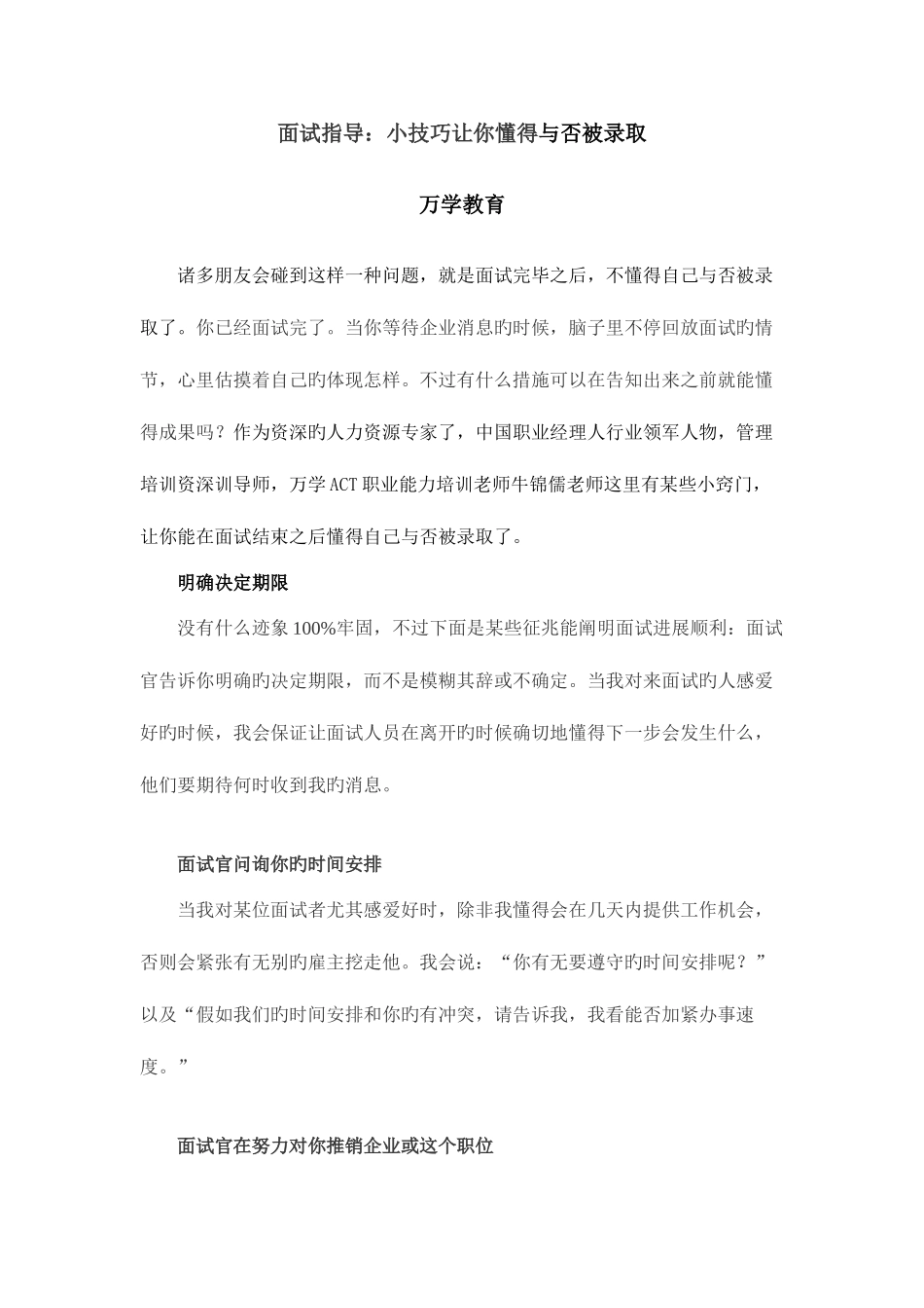 2025年面试指导小技巧让你知道是否被录取_第1页