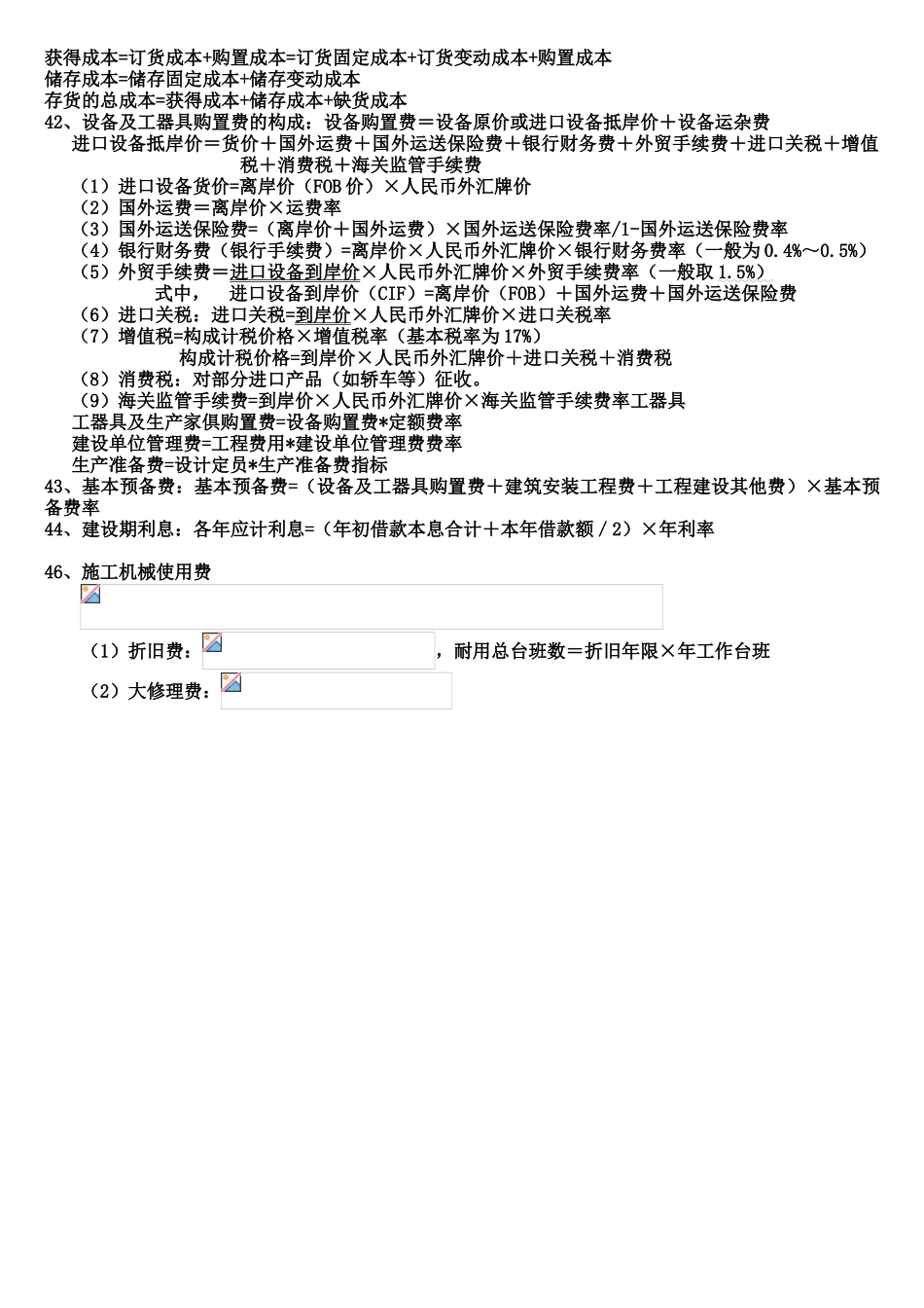 2025年一级建造师建设工程经济计算公式汇总_第2页