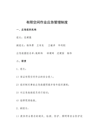 有限空间作业应急管理制度