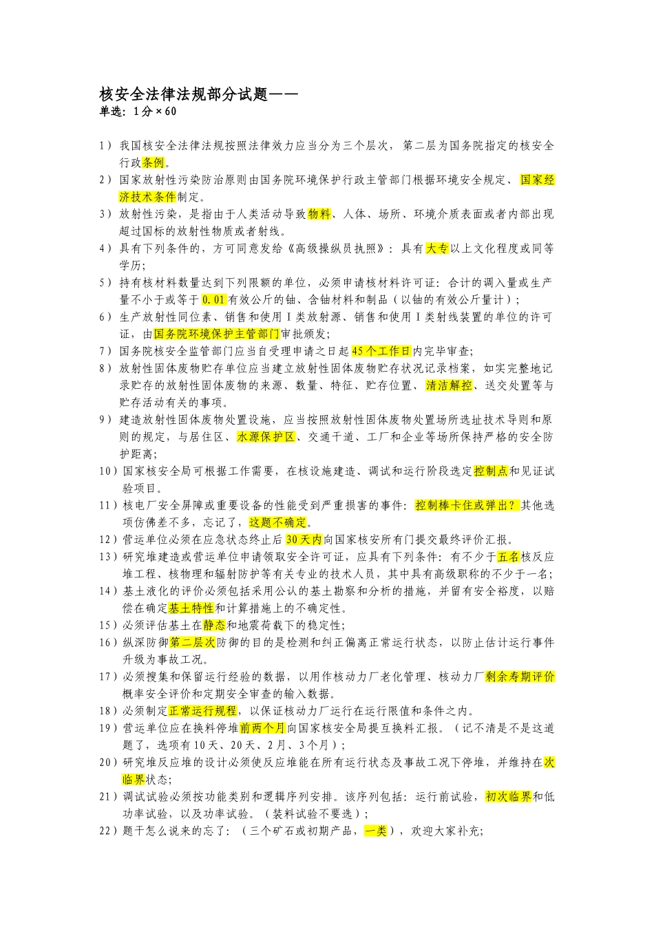 2025年注册核安全工程师考试核安全法律法规部分试题_第1页